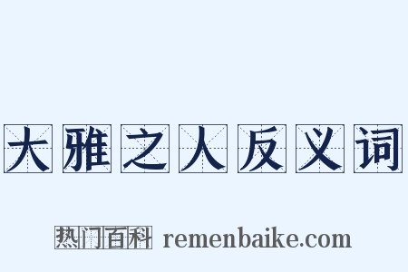 大雅之人反义词是什么意思的图片